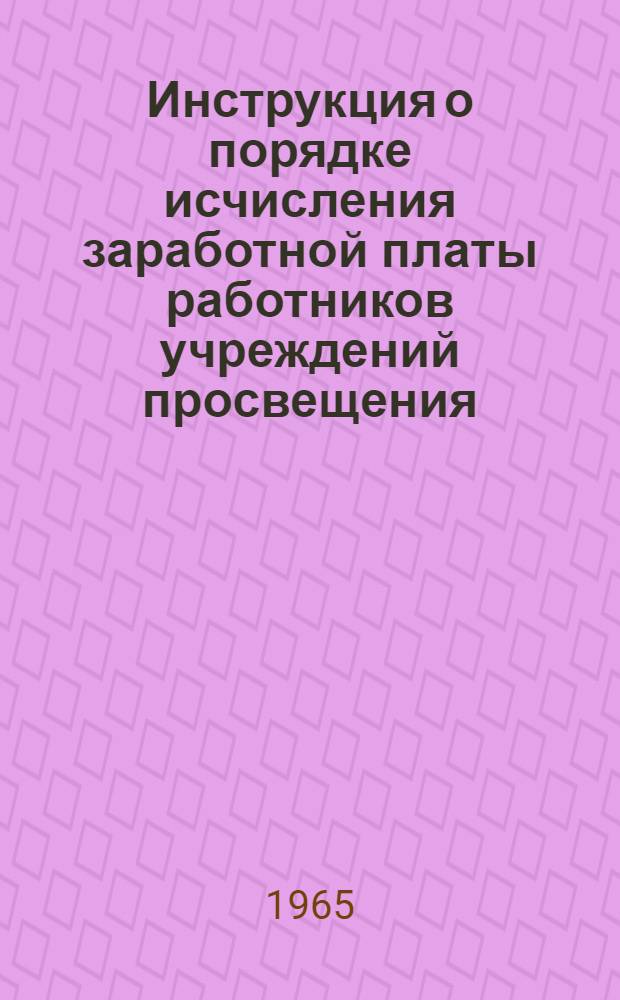 Инструкция о порядке исчисления заработной платы работников учреждений просвещения : Сборник