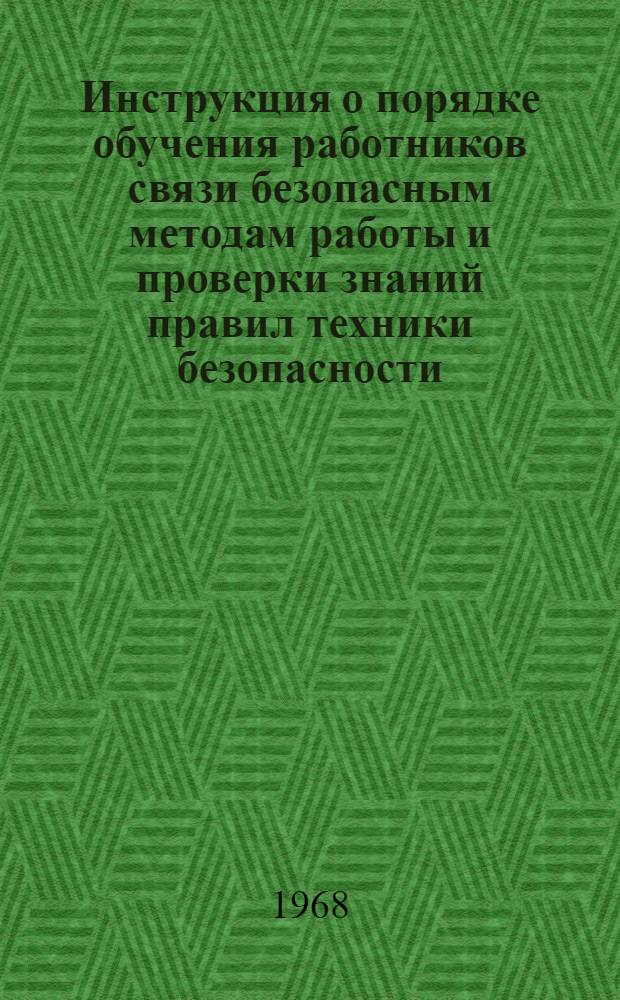 Инструкция о порядке обучения работников связи безопасным методам работы и проверки знаний правил техники безопасности