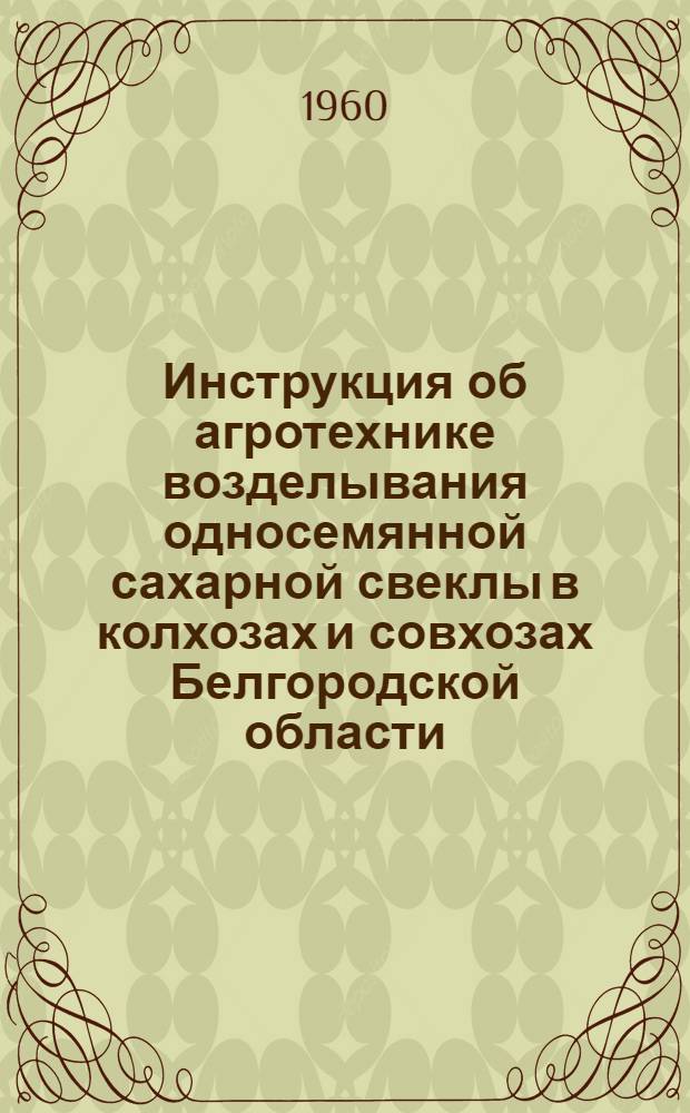 Инструкция об агротехнике возделывания односемянной сахарной свеклы в колхозах и совхозах Белгородской области