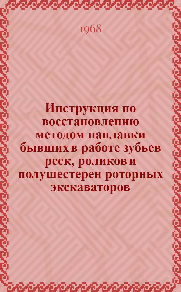 Инструкция по восстановлению методом наплавки бывших в работе зубьев реек, роликов и полушестерен роторных экскаваторов