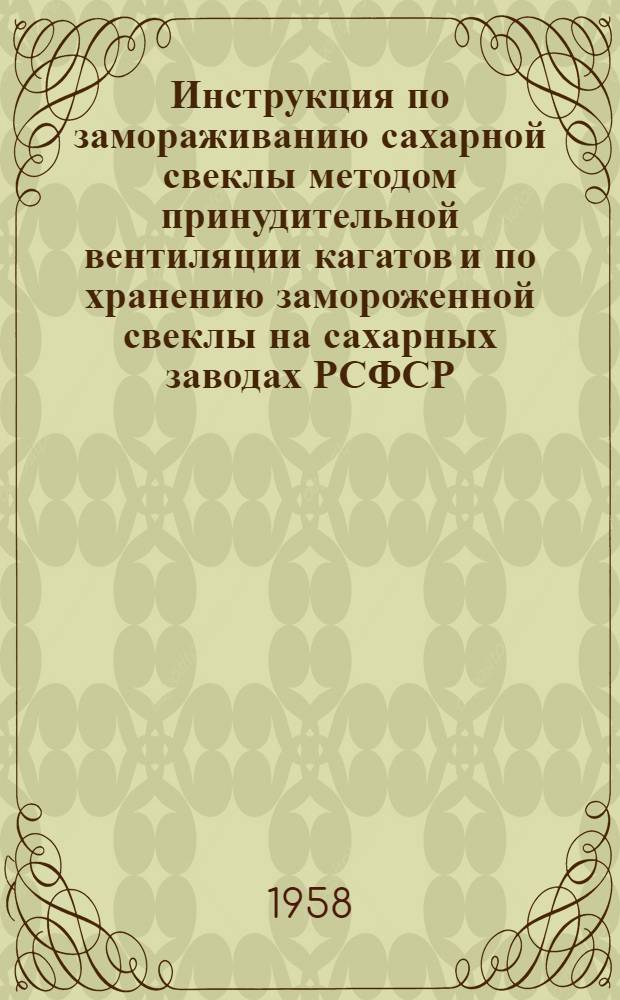 Инструкция по замораживанию сахарной свеклы методом принудительной вентиляции кагатов и по хранению замороженной свеклы на сахарных заводах РСФСР