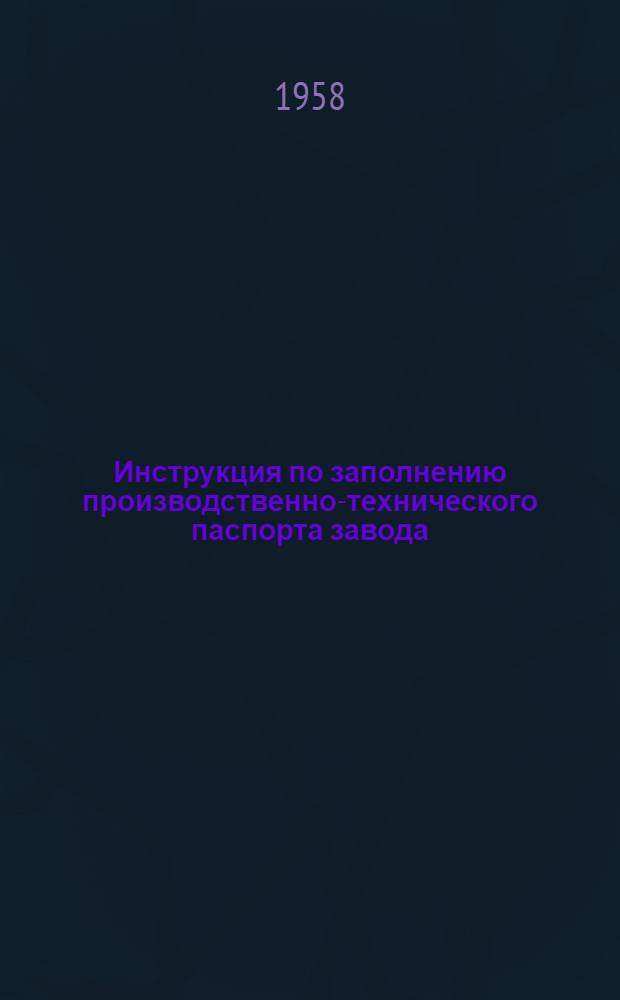 Инструкция по заполнению производственно-технического паспорта завода