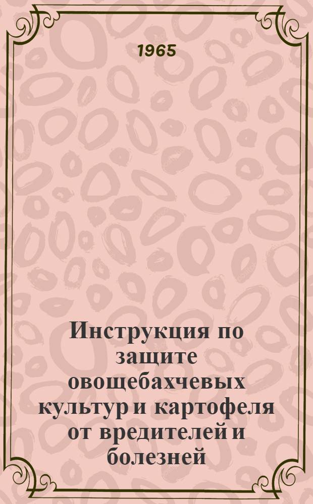 Инструкция по защите овощебахчевых культур и картофеля от вредителей и болезней