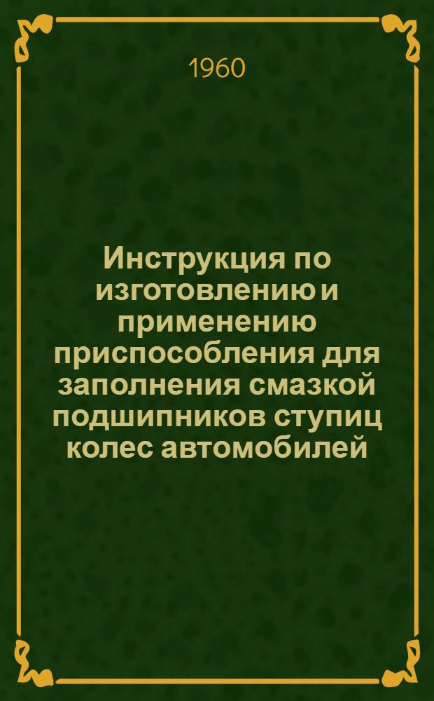 Инструкция по изготовлению и применению приспособления для заполнения смазкой подшипников ступиц колес автомобилей