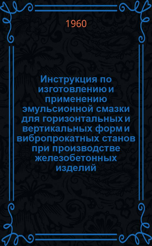 Инструкция по изготовлению и применению эмульсионной смазки для горизонтальных и вертикальных форм и вибропрокатных станов при производстве железобетонных изделий