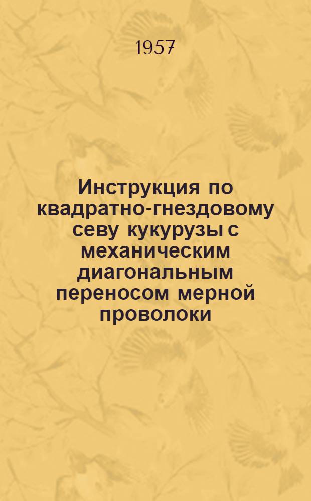 Инструкция по квадратно-гнездовому севу кукурузы с механическим диагональным переносом мерной проволоки