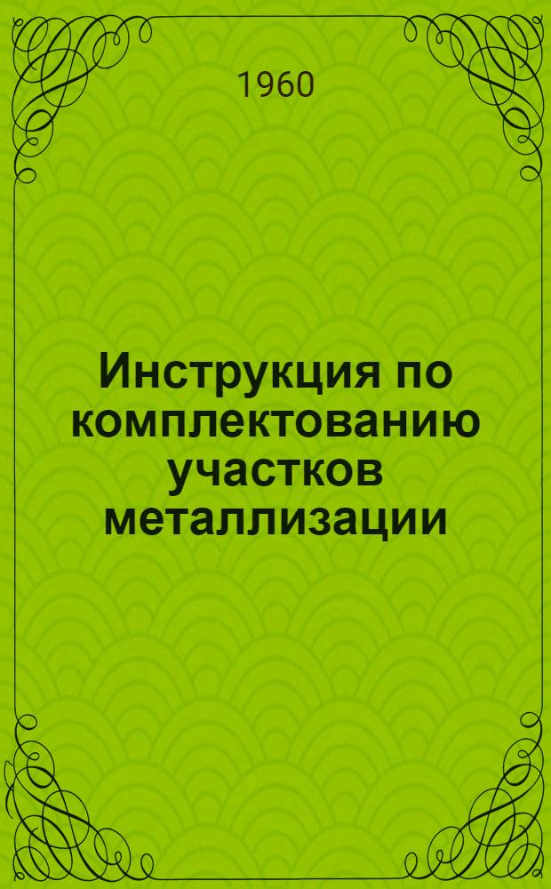 Инструкция по комплектованию участков металлизации