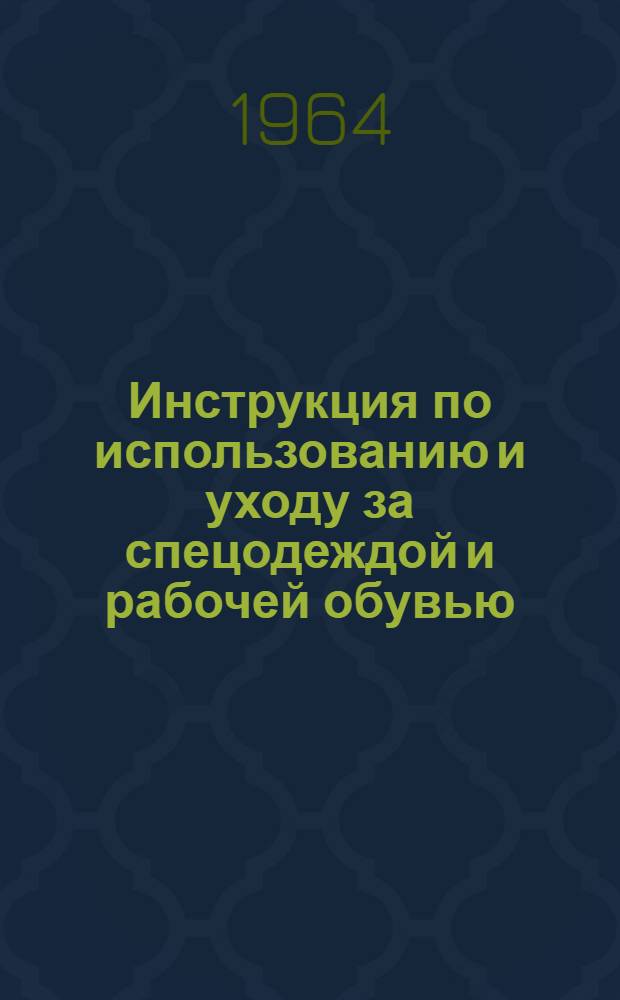Инструкция по использованию и уходу за спецодеждой и рабочей обувью