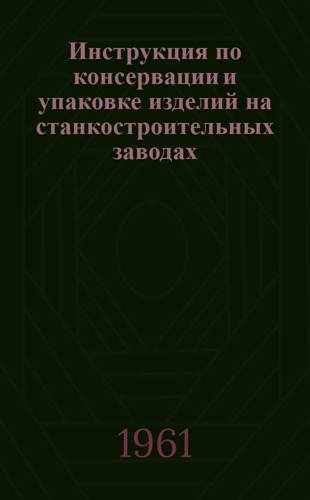 Инструкция по консервации и упаковке изделий на станкостроительных заводах