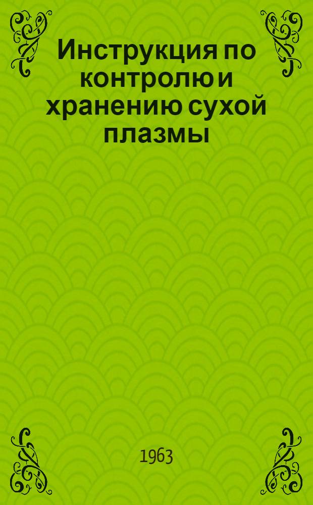 Инструкция по контролю и хранению сухой плазмы : Утв. Упр. специализир. мед. помощи Минздрава СССР 8/II 1963 г.