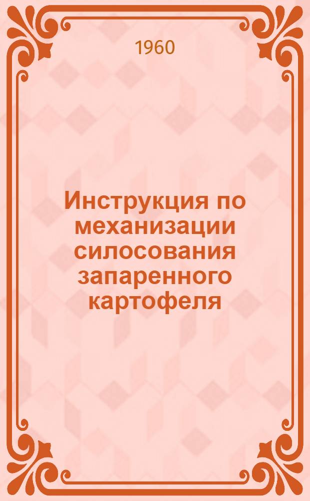 Инструкция по механизации силосования запаренного картофеля : Утв. М-вом сел. хозяйства БССР