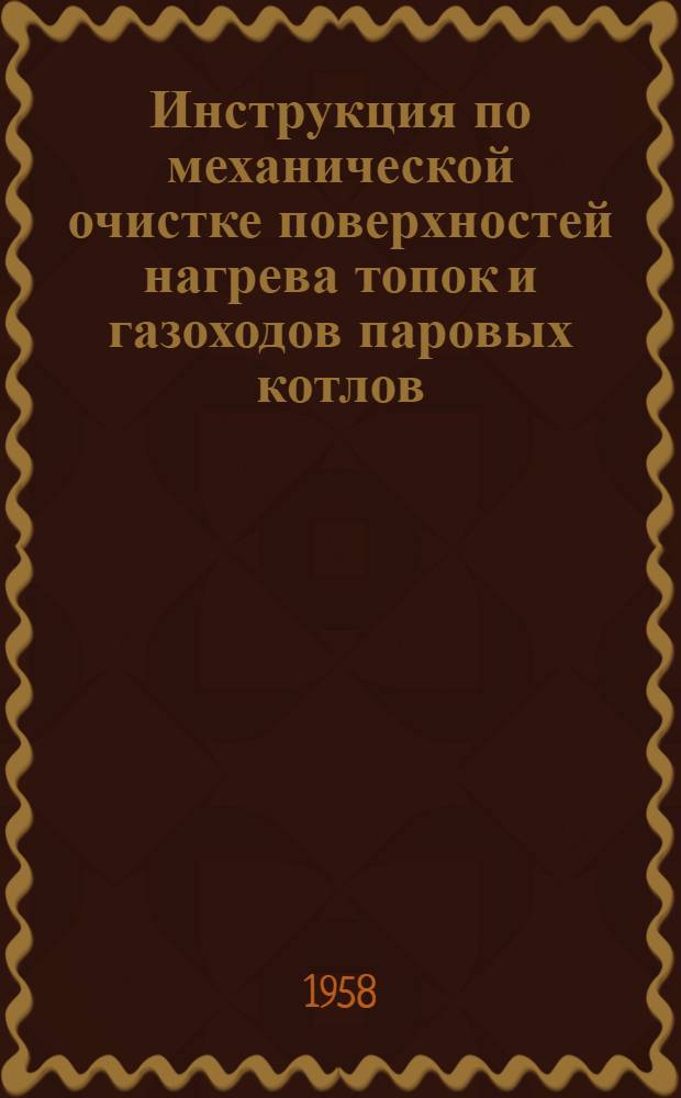 Инструкция по механической очистке поверхностей нагрева топок и газоходов паровых котлов
