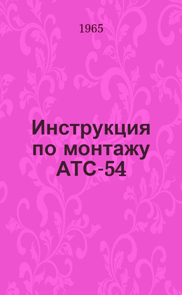 Инструкция по монтажу АТС-54