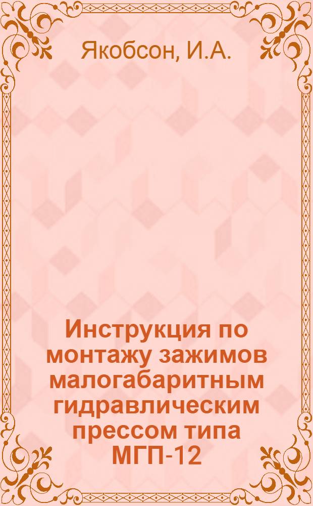 Инструкция по монтажу зажимов малогабаритным гидравлическим прессом типа МГП-12