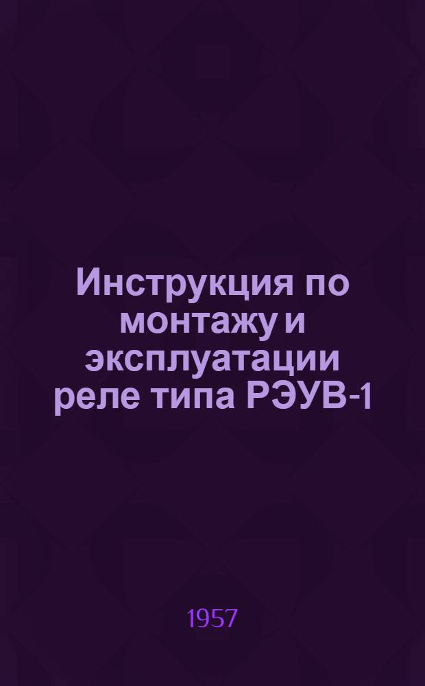 Инструкция по монтажу и эксплуатации реле типа РЭУВ-1