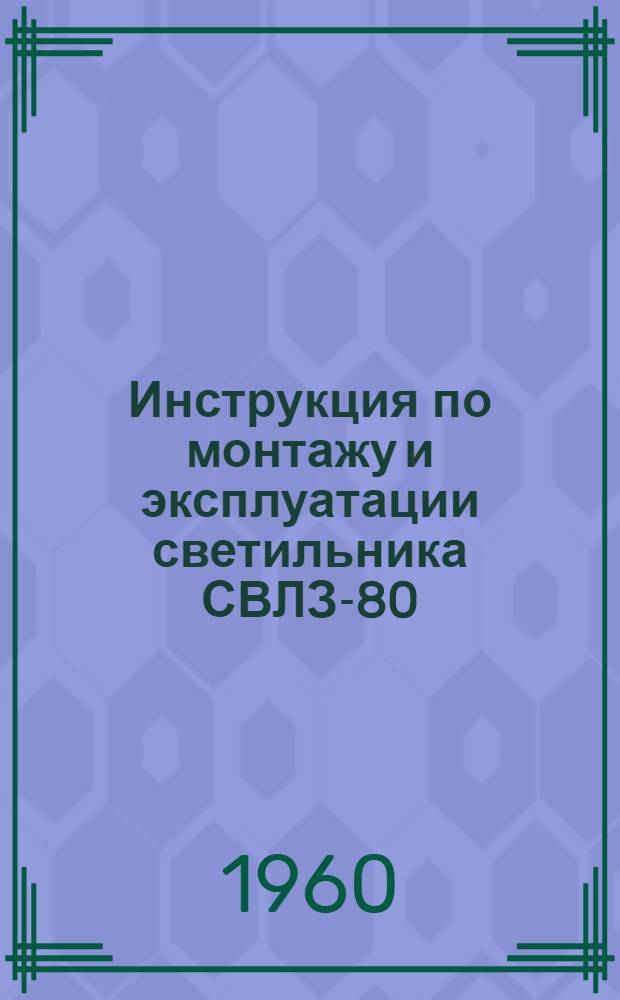 Инструкция по монтажу и эксплуатации светильника СВЛЗ-80