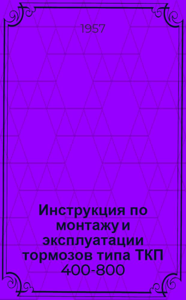 Инструкция по монтажу и эксплуатации тормозов типа ТКП 400-800