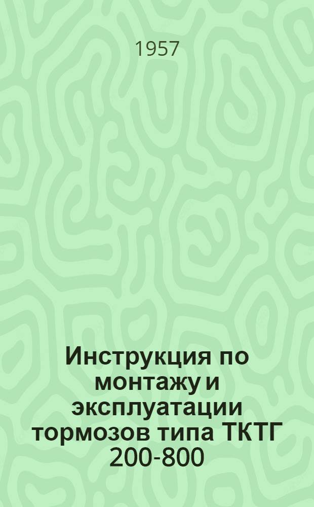 Инструкция по монтажу и эксплуатации тормозов типа ТКТГ 200-800