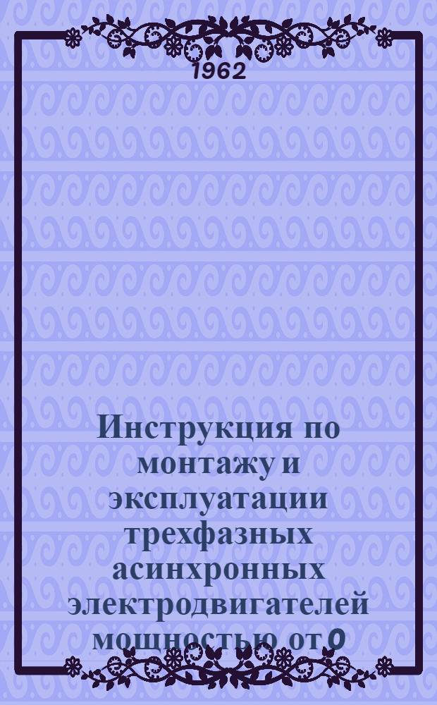 Инструкция по монтажу и эксплуатации трехфазных асинхронных электродвигателей мощностью от 0,6 до 100 квт