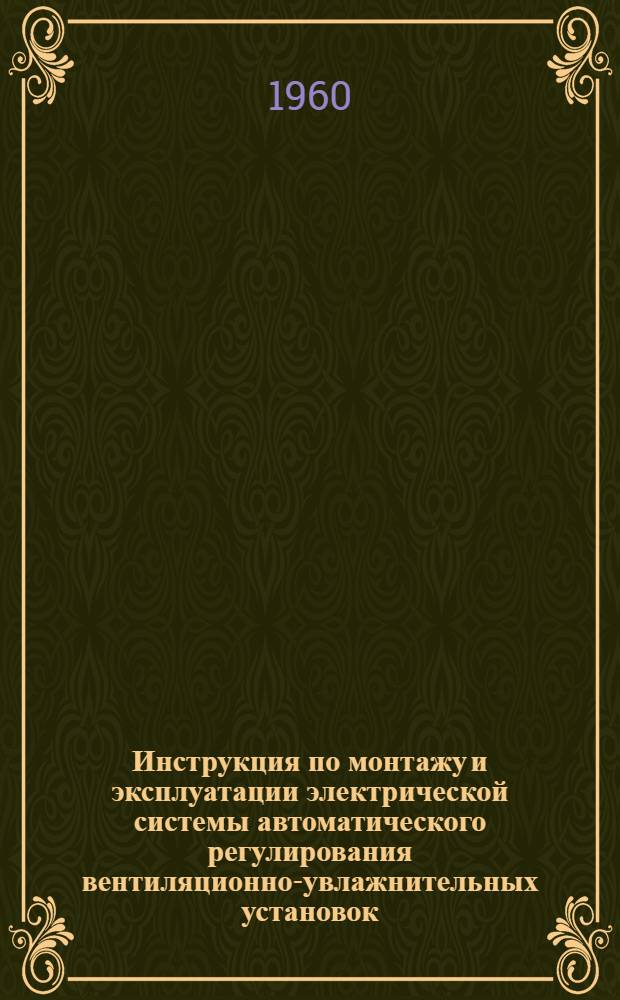 Инструкция по монтажу и эксплуатации электрической системы автоматического регулирования вентиляционно-увлажнительных установок