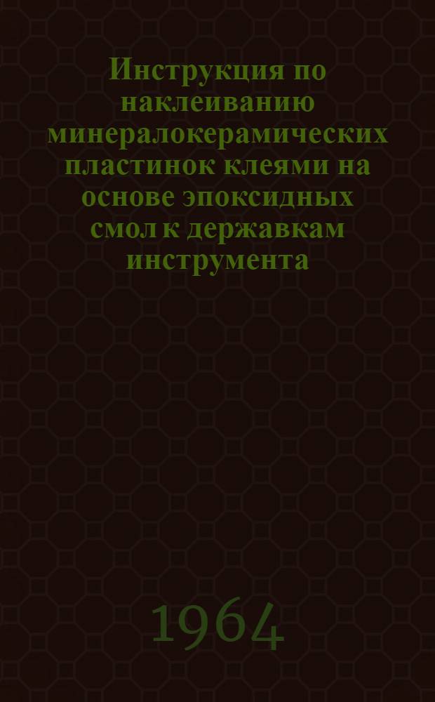 Инструкция по наклеиванию минералокерамических пластинок клеями на основе эпоксидных смол к державкам инструмента
