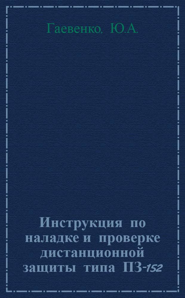 Инструкция по наладке и проверке дистанционной защиты типа ПЗ-152