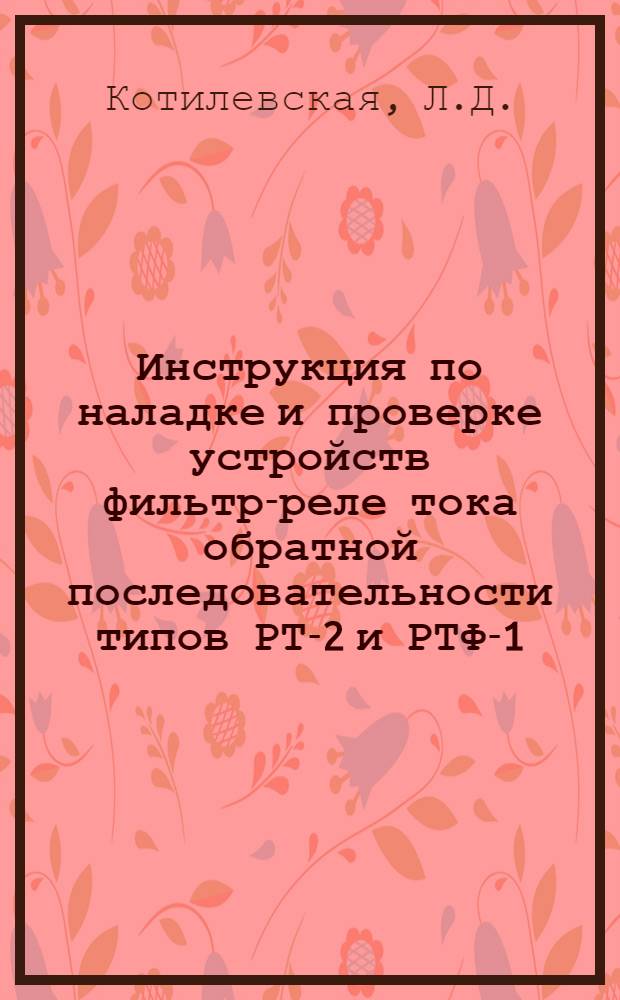 Инструкция по наладке и проверке устройств фильтр-реле тока обратной последовательности типов РТ-2 и РТФ-1