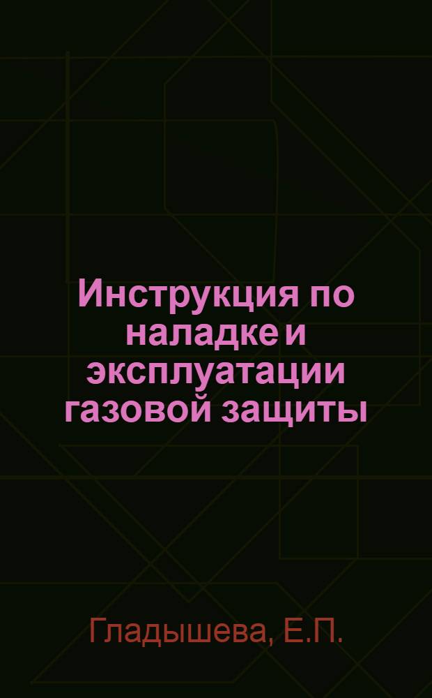 Инструкция по наладке и эксплуатации газовой защиты