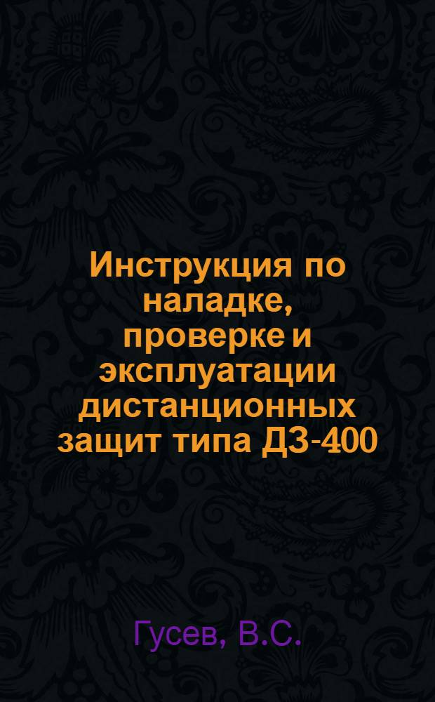 Инструкция по наладке, проверке и эксплуатации дистанционных защит типа ДЗ-400 (ДЗ-500)