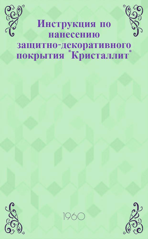 Инструкция по нанесению защитно-декоративного покрытия "Кристаллит"