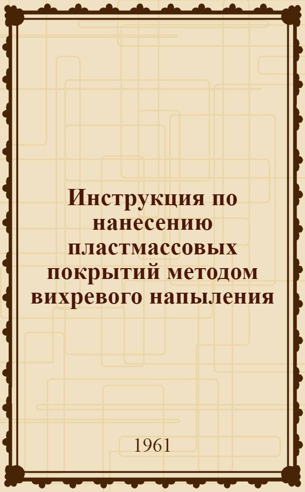 Инструкция по нанесению пластмассовых покрытий методом вихревого напыления