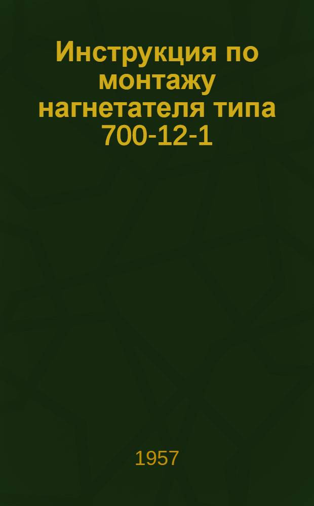 Инструкция по монтажу нагнетателя типа 700-12-1