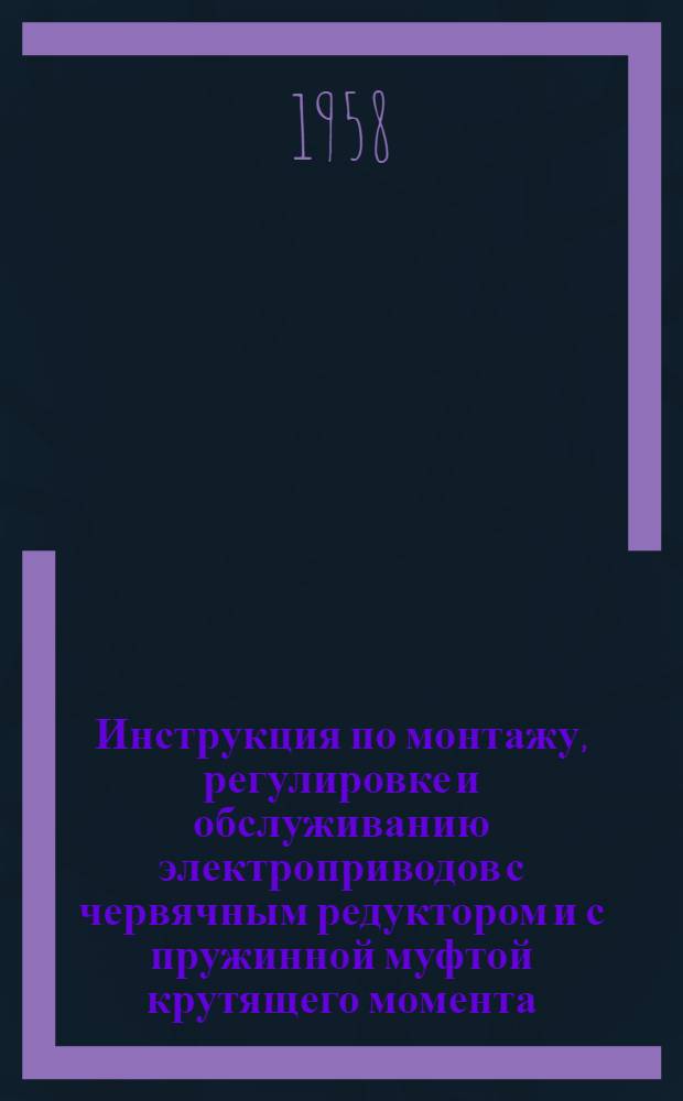 Инструкция по монтажу, регулировке и обслуживанию электроприводов с червячным редуктором и с пружинной муфтой крутящего момента