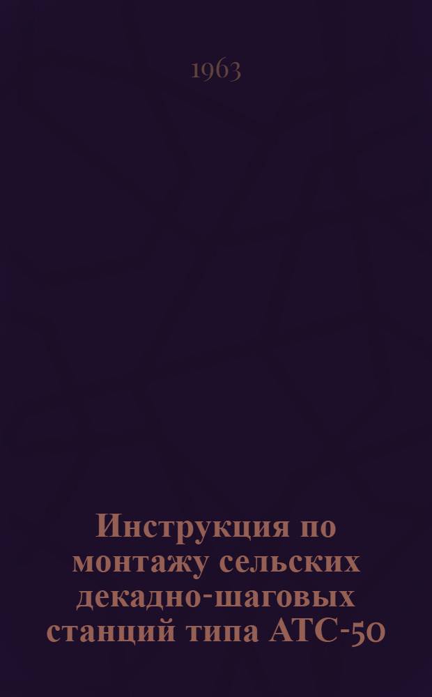 Инструкция по монтажу сельских декадно-шаговых станций типа АТС-50/100 м