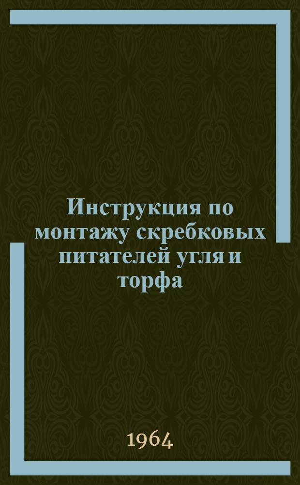 Инструкция по монтажу скребковых питателей угля и торфа : Утв. Техн. упр. по строительству электростанций и сетей 22/VII 1963 г.