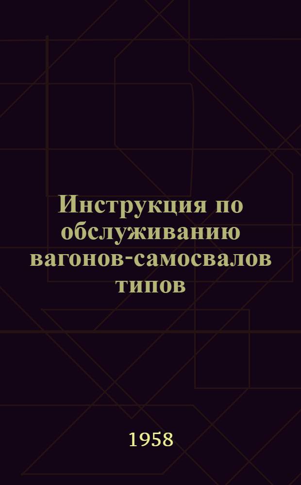 Инструкция по обслуживанию вагонов-самосвалов типов: 2ВС-20, 2ВС-35, 3ВС-50, 1ВС-60