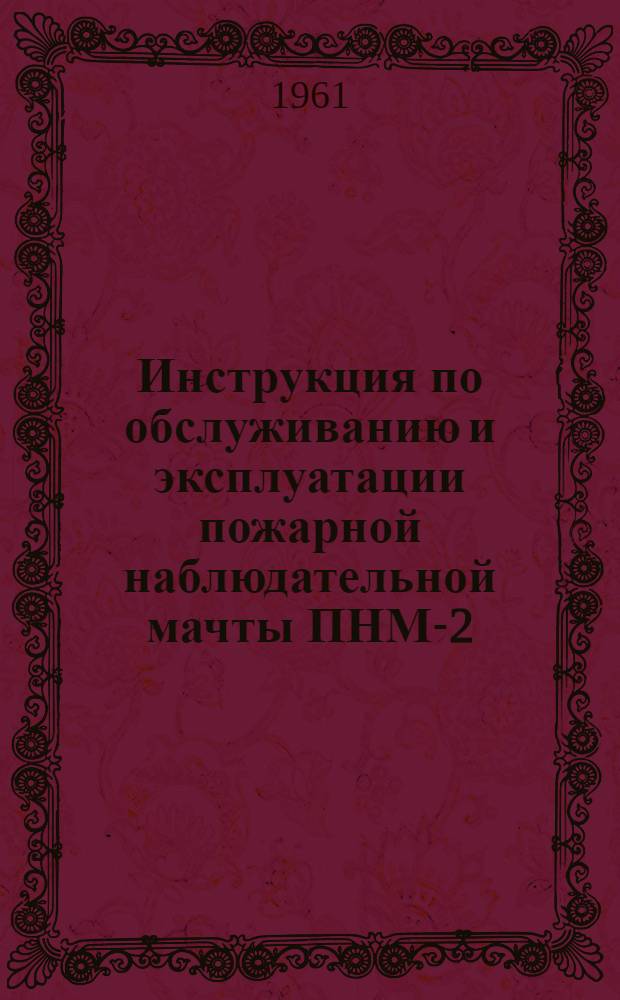 Инструкция по обслуживанию и эксплуатации пожарной наблюдательной мачты ПНМ-2