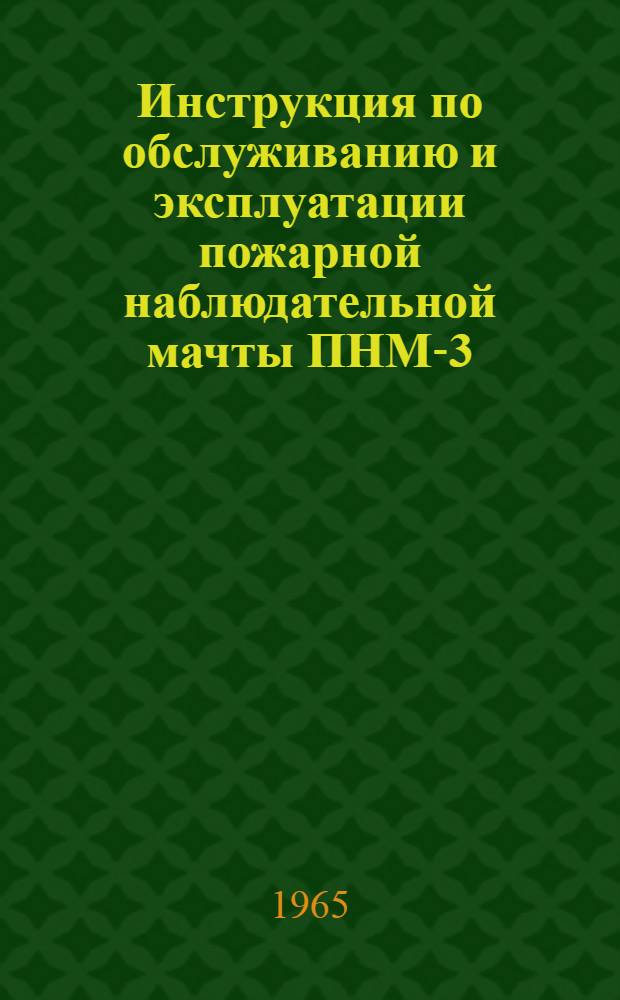 Инструкция по обслуживанию и эксплуатации пожарной наблюдательной мачты ПНМ-3