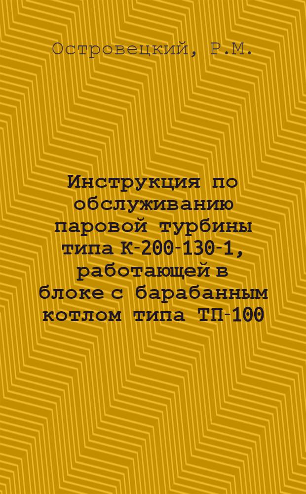 Инструкция по обслуживанию паровой турбины типа К-200-130-1, работающей в блоке с барабанным котлом типа ТП-100