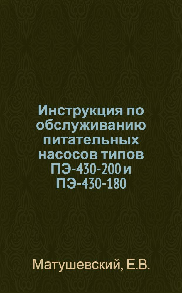 Инструкция по обслуживанию питательных насосов типов ПЭ-430-200 и ПЭ-430-180
