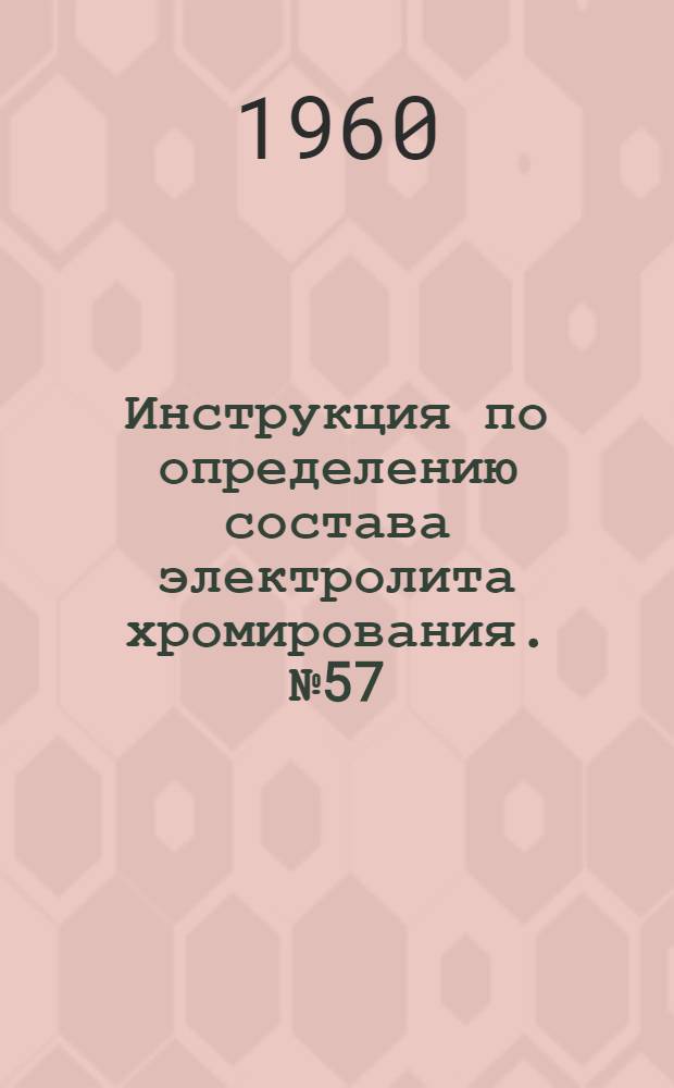 Инструкция по определению состава электролита хромирования. № 57