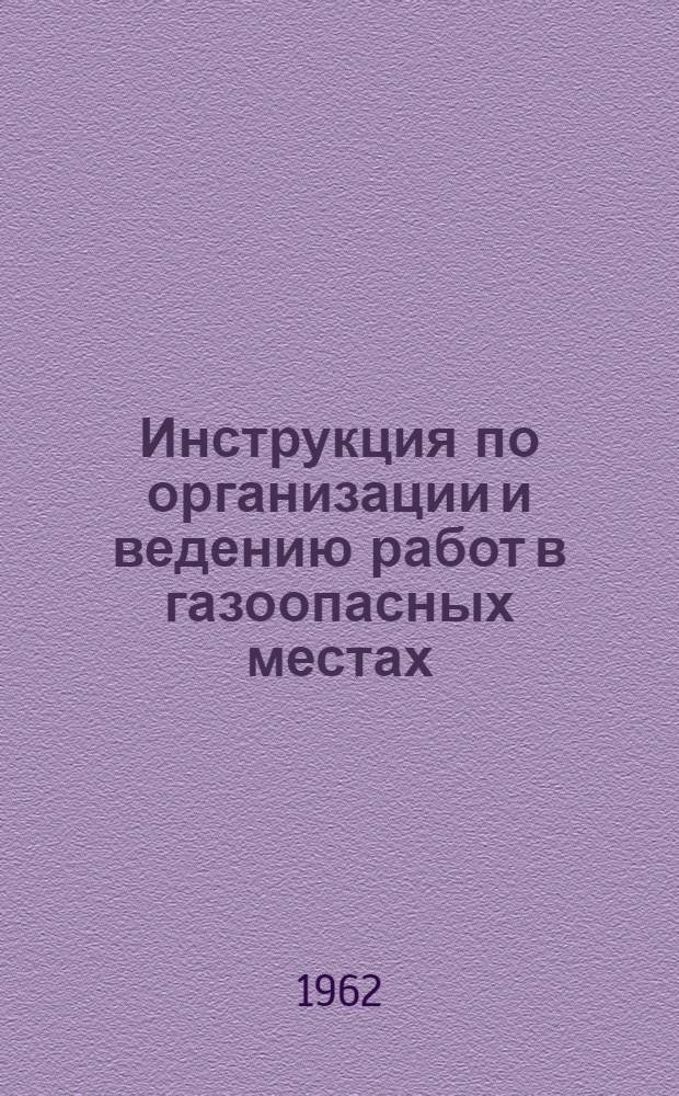 Инструкция по организации и ведению работ в газоопасных местах : Утв. Госгортехнадзором РСФСР 7/XII 1961 г