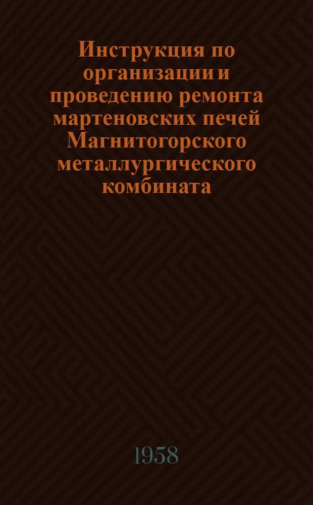 Инструкция по организации и проведению ремонта мартеновских печей Магнитогорского металлургического комбината