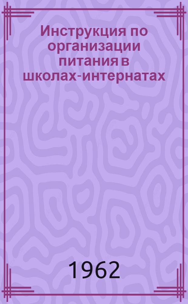 Инструкция по организации питания в школах-интернатах