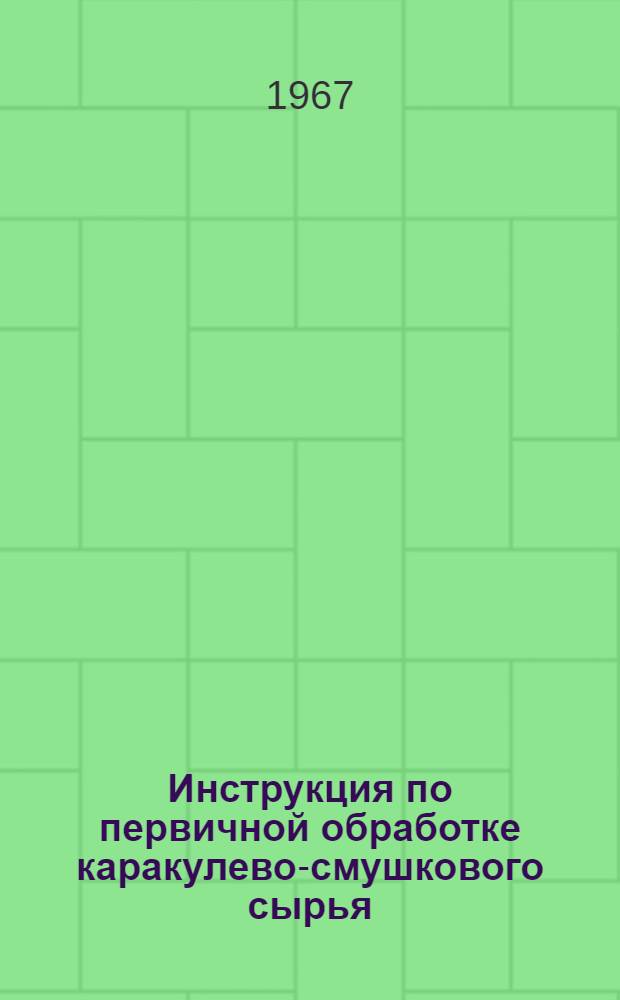 Инструкция по первичной обработке каракулево-смушкового сырья