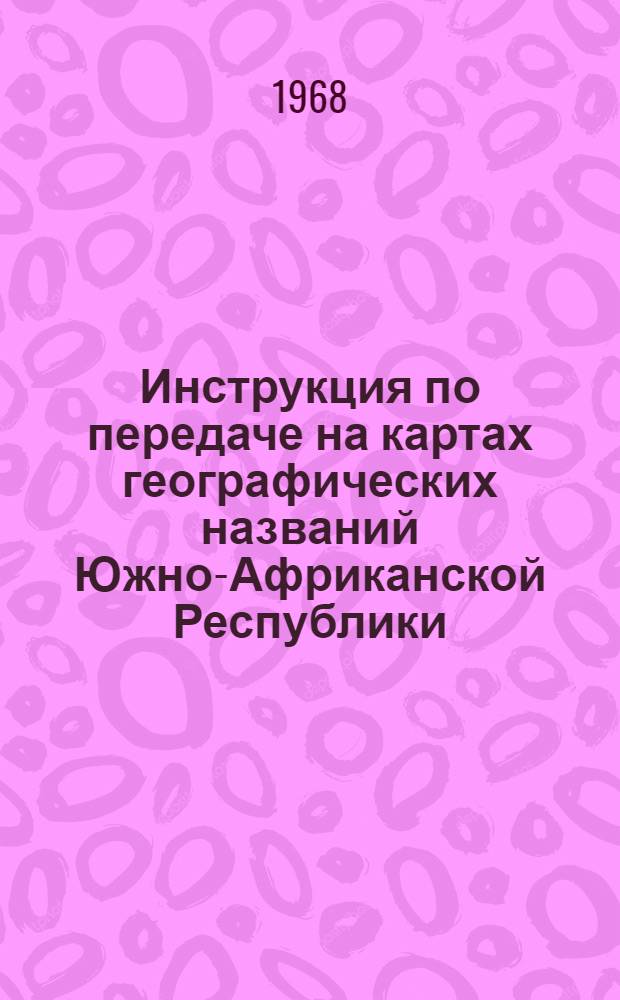 Инструкция по передаче на картах географических названий Южно-Африканской Республики (с языка африкаанс)