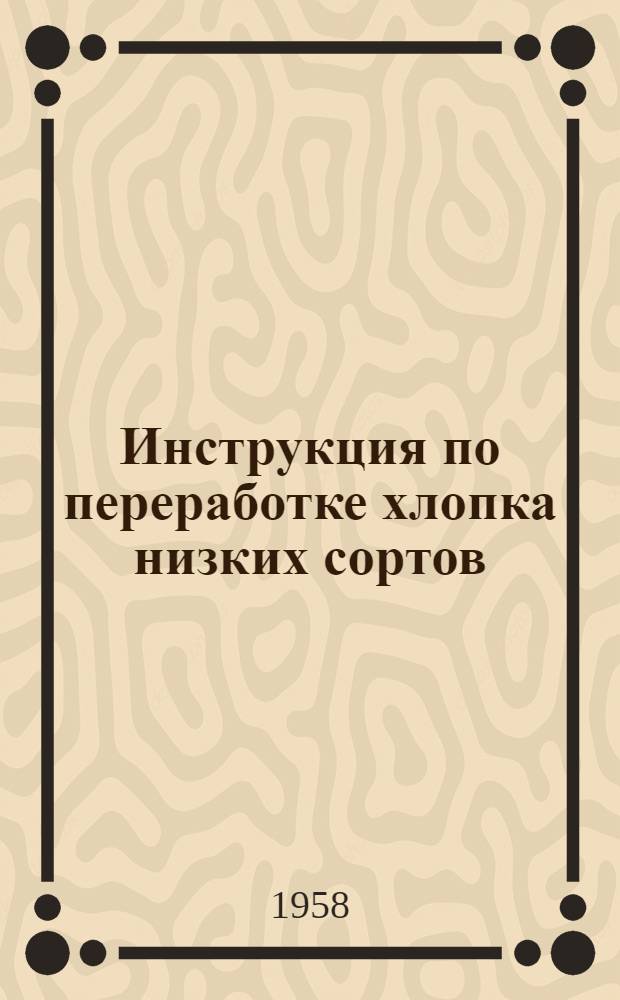 Инструкция по переработке хлопка низких сортов