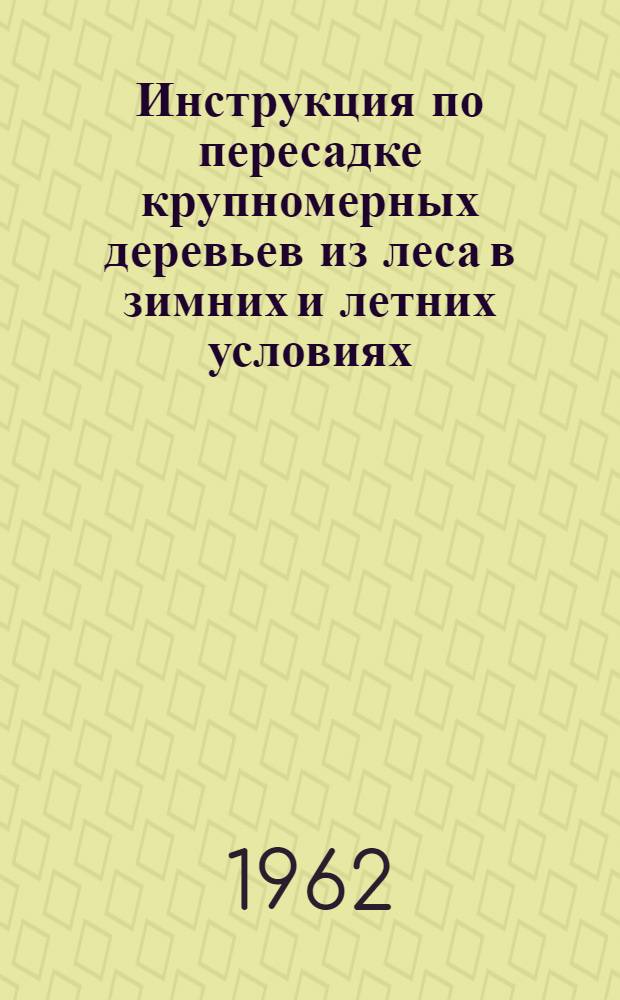 Инструкция по пересадке крупномерных деревьев из леса в зимних и летних условиях