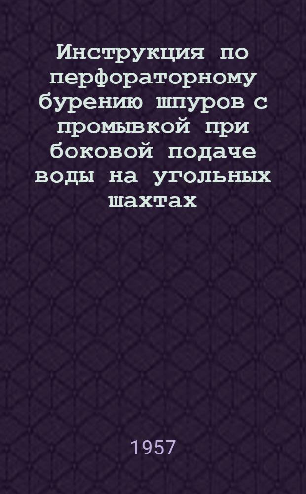 Инструкция по перфораторному бурению шпуров с промывкой при боковой подаче воды на угольных шахтах