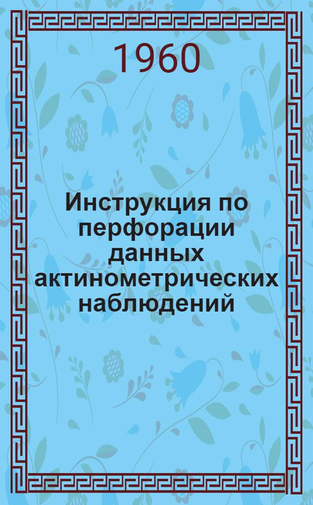 Инструкция по перфорации данных актинометрических наблюдений : Утв. Упр. гидромет. службы